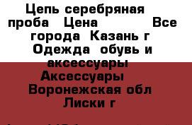 Цепь серебряная 925проба › Цена ­ 1 500 - Все города, Казань г. Одежда, обувь и аксессуары » Аксессуары   . Воронежская обл.,Лиски г.
